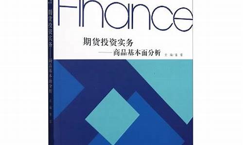 期货投资分析教材_https://www.eamstsz.com_上交所_第1张