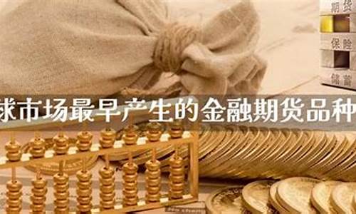 最早产生的金融期货品种是(金融市场最早的期货)_https://www.eamstsz.com_上交所_第1张