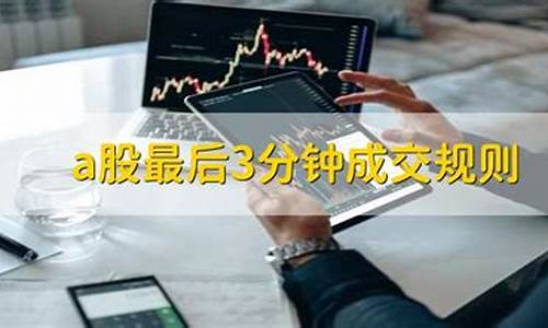 a股最后三分钟收市规则(股市最后三分钟交易规则)_https://www.eamstsz.com_创业板_第1张
