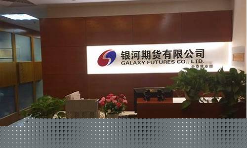 上海银河期货公司(上海银河期货公司电话)_https://www.eamstsz.com_北交所_第1张