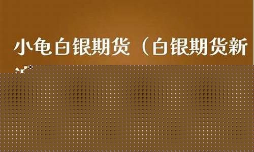 小龟白银期货(伦敦白银期货实时行情)_https://www.eamstsz.com_上交所_第1张