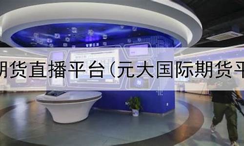 元大国际期货网站(元大期货正规吗)_上交所_第1张_财经网 元大国际期货网站(元大期货正规吗)_https://www.eamstsz.com_上交所_第1张