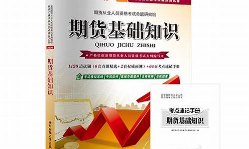 期货基础知识真题(期货基础知识真题从哪儿找)_https://www.eamstsz.com_科创板_第1张