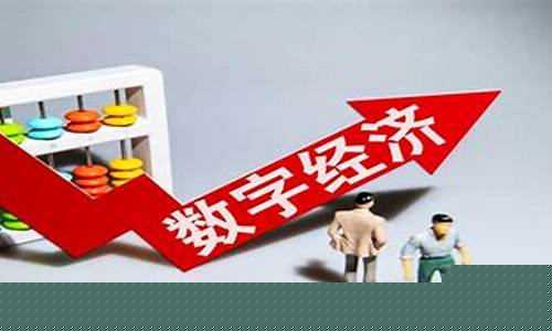 数字经济龙头股(数字经济龙头股票一览)_https://www.eamstsz.com_创业板_第1张