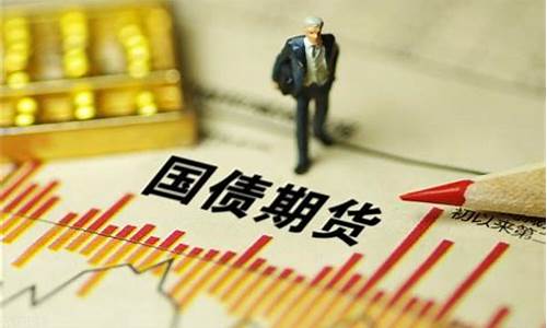 11月国债期货行情分析(十一月国债)_https://www.eamstsz.com_创业板_第1张