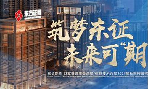 东证期货官网(东证期货官网客服)_https://www.eamstsz.com_上交所_第1张