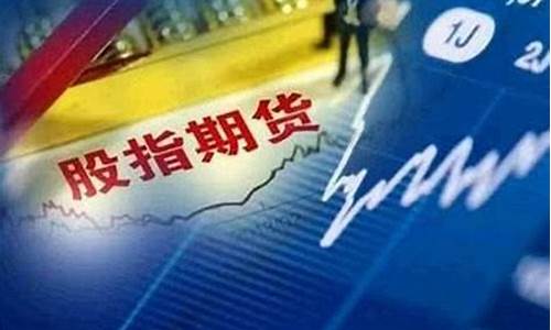 股指期货账户开户条件(股指期货开户)_https://www.eamstsz.com_创业板_第1张