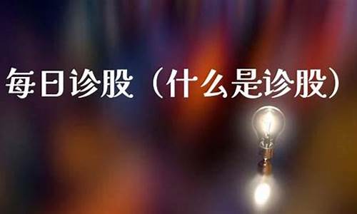 巨丰诊股靠什么赚钱(巨丰股票投资公司是正规公司吗)_https://www.eamstsz.com_科创板_第1张