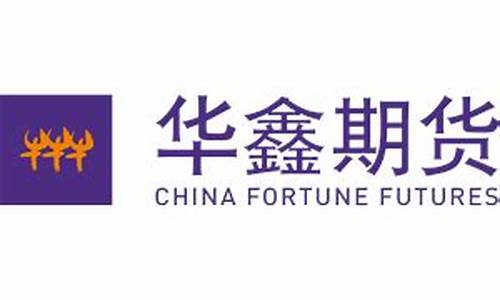 华鑫期货官网(华鑫期货官网客服电话)_https://www.eamstsz.com_科创板_第1张
