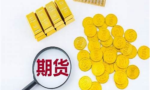 期货黄金的市场行情(期货黄金的市场行情怎么样)_https://www.eamstsz.com_深交所_第1张
