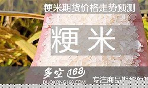 粳米期货2207最新行情分析_https://www.eamstsz.com_科创板_第1张