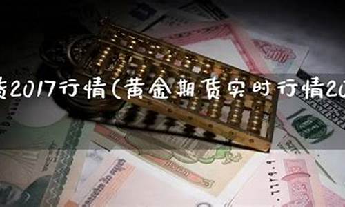 第一黄金期货实时行情美国(第一黄金国际行情)_https://www.eamstsz.com_上交所_第1张