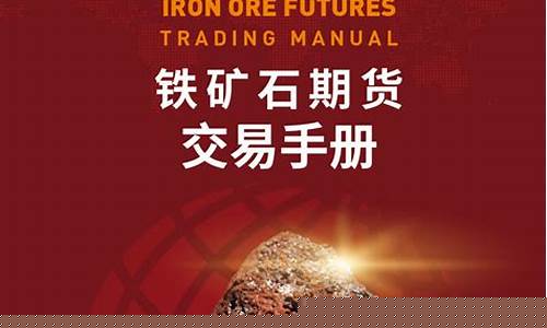 外盘铁矿石期货实时行情app(外盘铁矿石走势)_https://www.eamstsz.com_北交所_第1张