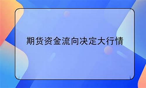 期货资金流向决定大行情的因素(期货资金流向负数代表什么)_https://www.eamstsz.com_北交所_第1张