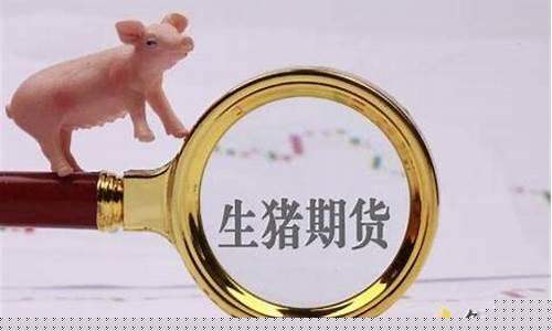 生猪期货今日行情大盘走势(生猪期货今日行情2205)_https://www.eamstsz.com_科创板_第1张
