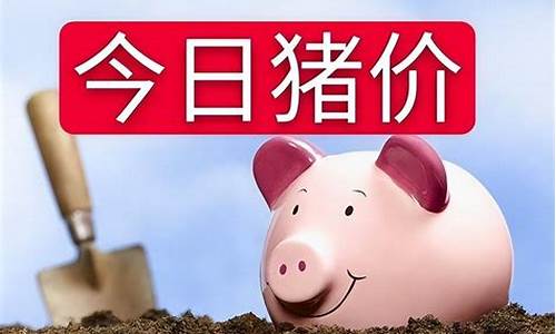 今日期货猪价行情(今日猪期货价格)_https://www.eamstsz.com_上交所_第1张