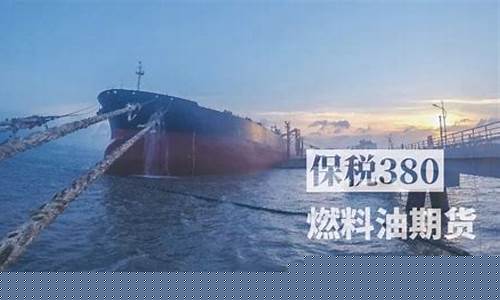 燃料油期货1901行情(燃料油期货价格)_https://www.eamstsz.com_北交所_第1张