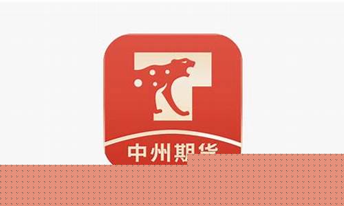 中州期货网上行情(中州期货有限公司官网)_https://www.eamstsz.com_北交所_第1张