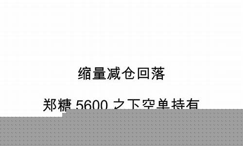 郑糖期货1709实时行情(郑州糖期货)_https://www.eamstsz.com_科创板_第1张