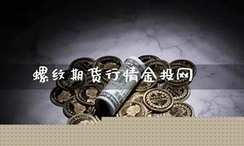 期货在线行情金投网(期货金价行情走势图)_https://www.eamstsz.com_创业板_第1张