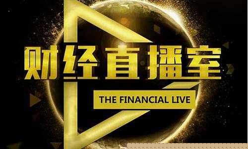 养财经直播间(财经实战直播间)_https://www.eamstsz.com_深交所_第1张