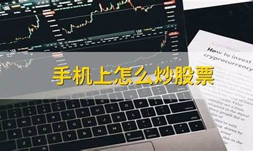 手机上怎么炒股票交易(请问在手机上怎样炒股票)_https://www.eamstsz.com_科创板_第1张