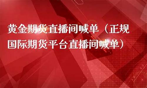 国际期货直播间在线喊单怎么弄(国际期货直播间在线喊单怎么弄的)_https://www.eamstsz.com_上交所_第1张