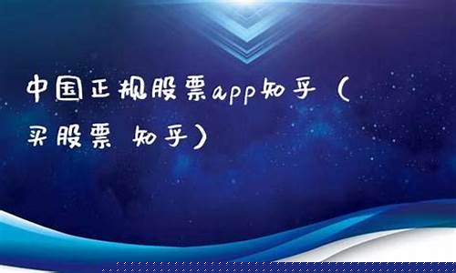 中国正规股票app刮刮乐(中国正规股票app排名)_https://www.eamstsz.com_科创板_第1张
