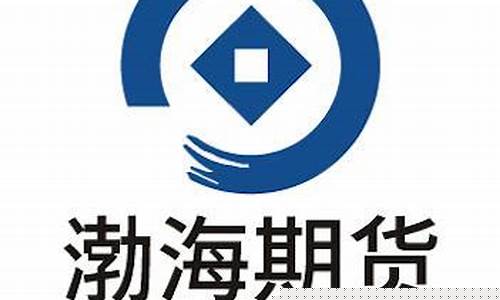 渤海期货直播(渤海期货直播平台)_https://www.eamstsz.com_北交所_第1张