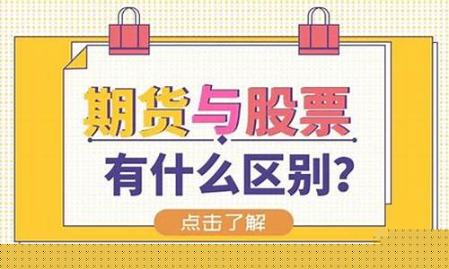 期货和股票直播的区别(期货和股票直播的区别是什么)_https://www.eamstsz.com_深交所_第1张