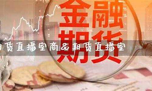 国际期货直播室行吗(国际期货直播间)_https://www.eamstsz.com_科创板_第1张