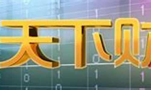 brt天下财经直播(brtv天下财经直播)_https://www.eamstsz.com_北交所_第1张