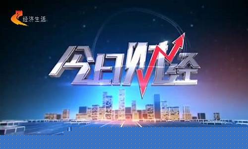 今日财经直播间(今日财经直播间回放)_https://www.eamstsz.com_深交所_第1张