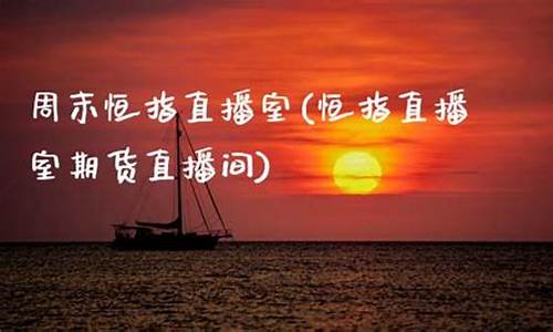 周末恒指直播(周末恒指直播间)_https://www.eamstsz.com_上交所_第1张