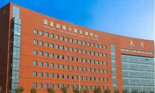 国家超算中心天津分中心待遇(国家超级计算中心天津待遇)_https://www.eamstsz.com_深交所_第1张