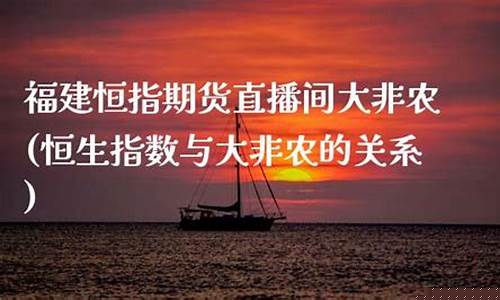 广东恒指直播间大非农(恒指期货直播间大非农)_https://www.eamstsz.com_北交所_第1张