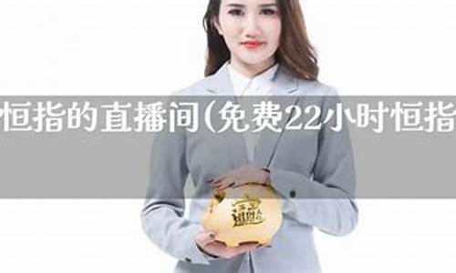 恒指直播间直播(恒指直播间在线直播)_https://www.eamstsz.com_深交所_第1张