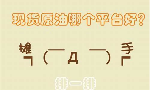 原油直播哪个平台比较好(原油直播哪个平台比较好一点)_https://www.eamstsz.com_深交所_第1张