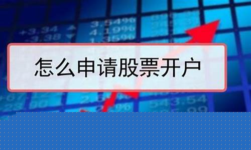 如何申请股票开户(如何申请开通股票账户)_https://www.eamstsz.com_北交所_第1张