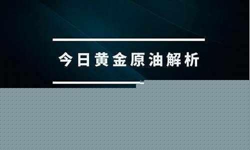 原油 黄金直播宝(原油黄金直播室)_https://www.eamstsz.com_深交所_第1张