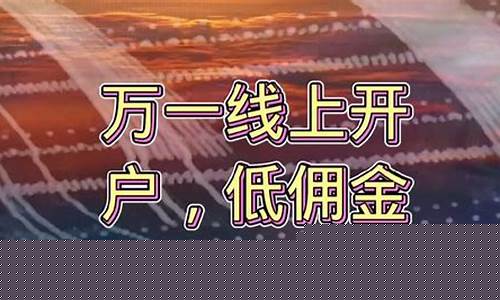 万一免五开户券商需要什么条件(证券免5开户什么意思)_https://www.eamstsz.com_创业板_第1张