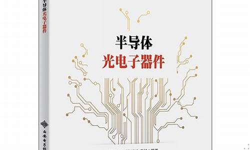 半导体光电子器件胡辉勇答案(半导体光电子器件物理与技术)_https://www.eamstsz.com_深交所_第1张