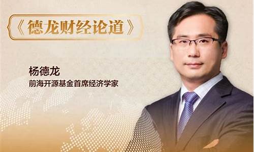 德龙财经直播最新(德龙财经直播最新消息)_https://www.eamstsz.com_深交所_第1张