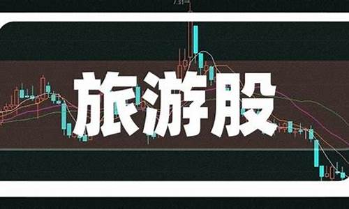 旅游板块龙头股票(旅游板块龙头股票有哪些)_https://www.eamstsz.com_上交所_第1张