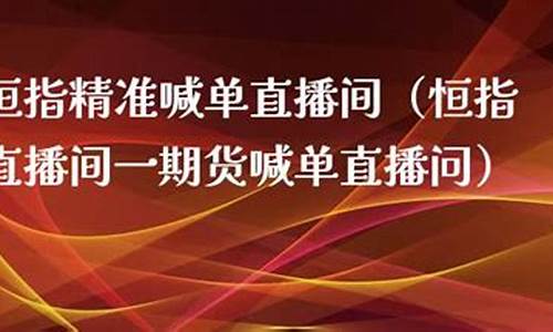 恒指精准喊单直播间(恒指喊单网络直播间)_https://www.eamstsz.com_创业板_第1张