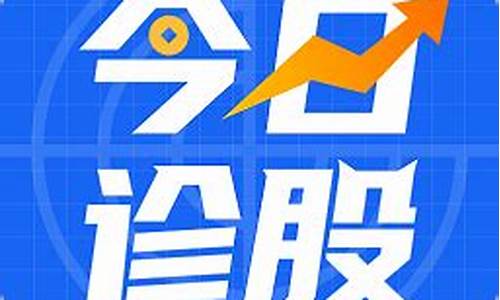 在线诊股(在线诊股软件)_https://www.eamstsz.com_上交所_第1张