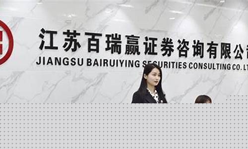 南京百瑞赢证券公司怎么样(南京百瑞赢工作待遇怎么样)_https://www.eamstsz.com_上交所_第1张
