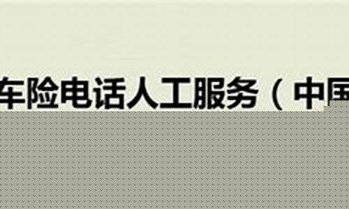 平安车险电话人工服务电话(平安车险电话人工服务电话北京)_https://www.eamstsz.com_科创板_第1张