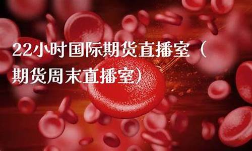 国际期货直播室22(国际期货直播室22小时喊单)_https://www.eamstsz.com_深交所_第1张