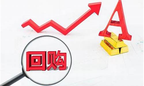回购自己公司的股票说明什么_https://www.eamstsz.com_北交所_第1张